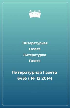 Книга Литературная Газета  6455 ( № 12 2014)