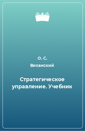 Книга Стратегическое управление. Учебник