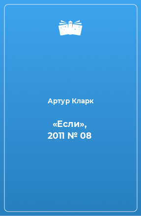 Книга «Если», 2011 № 08