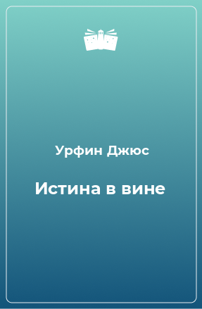 Книга Истина в вине