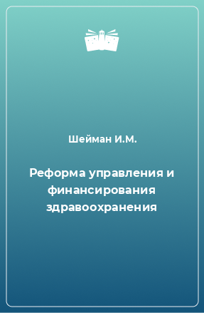 Книга Реформа управления и финансирования здравоохранения