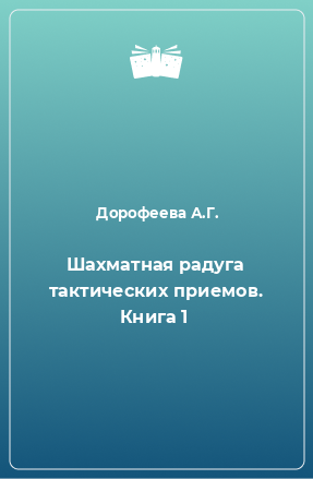 Книга Шахматная радуга тактических приемов. Книга 1