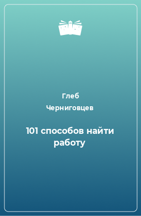 Книга 101 cпособов найти работу