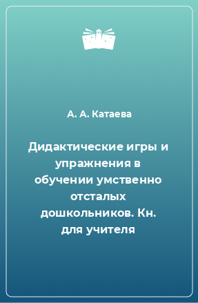 Книга Дидактические игры и упражнения в обучении умственно отсталых дошкольников. Кн. для учителя