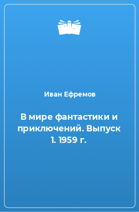 Книга В мире фантастики и приключений. Выпуск 1. 1959 г.