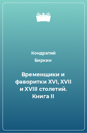 Книга Временщики и фаворитки XVI, XVII и XVIII столетий. Книга II