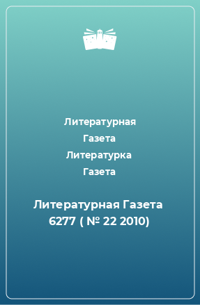 Книга Литературная Газета  6277 ( № 22 2010)