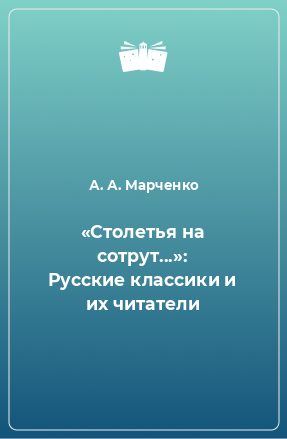 Книга «Столетья на сотрут...»: Русские классики и их читатели