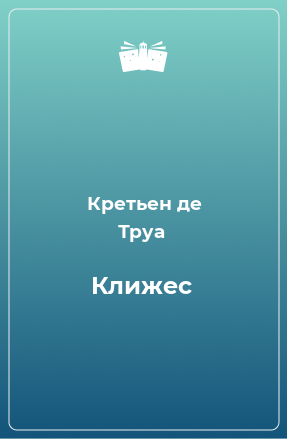 Книга Клижес