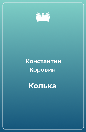 Книга Колька