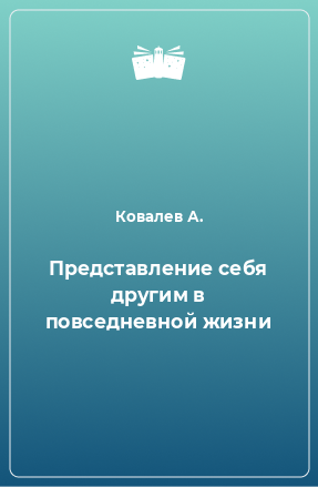 Книга Представление себя другим в повседневной жизни