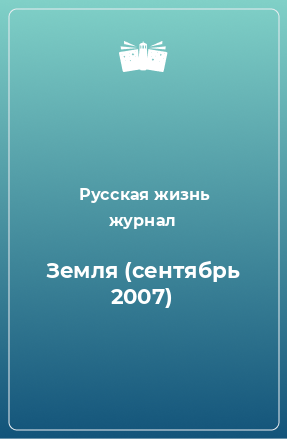 Книга Земля (сентябрь 2007)