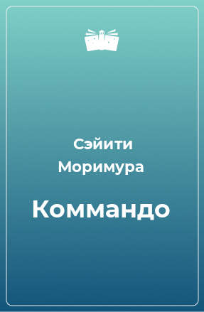 Книга Коммандо