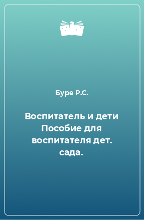 Книга Воспитатель и дети Пособие для воспитателя дет. сада.