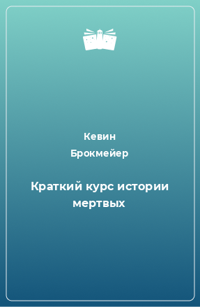 Книга Краткий курс истории мертвых