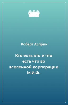 Книга Кто есть кто и что есть что во вселенной корпорации М.И.Ф.