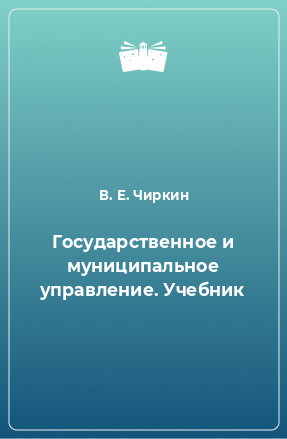 Книга Государственное и муниципальное управление. Учебник