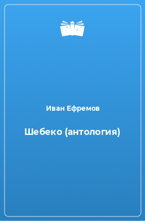 Книга Шебеко (антология)