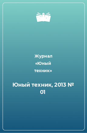 Книга Юный техник, 2013 № 01