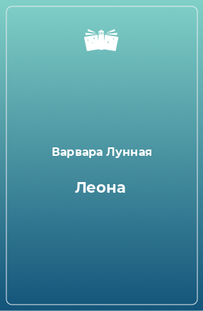 Книга Леона