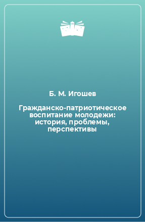 Книга Гражданско-патриотическое воспитание молодежи: история, проблемы, перспективы