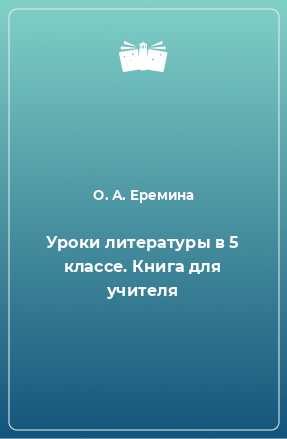 Книга Уроки литературы в 5 классе. Книга для учителя