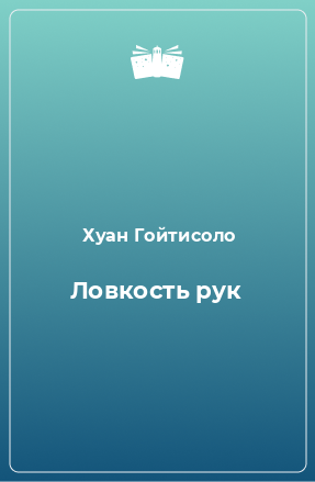 Книга Ловкость рук