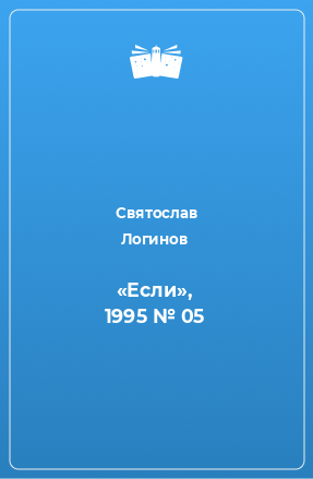 Книга «Если», 1995 № 05