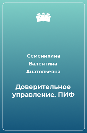 Книга Доверительное управление. ПИФ