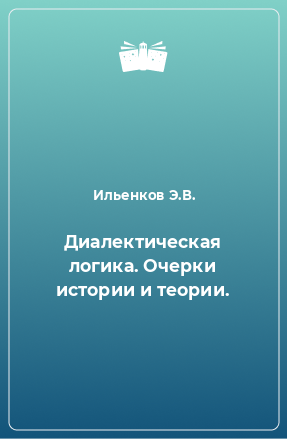 Книга Диалектическая логика. Очерки истории и теории.