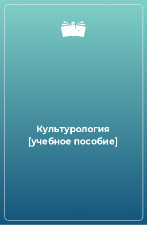 Книга Культурология [учебное пособие]