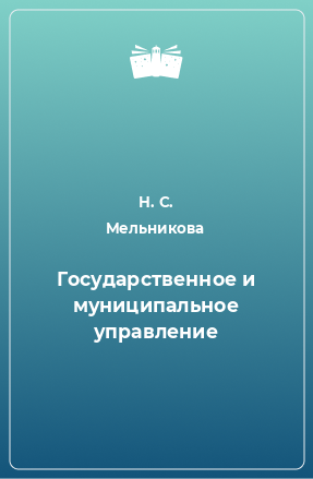 Книга Государственное и муниципальное управление