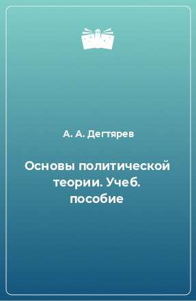 Книга Основы политической теории. Учеб. пособие