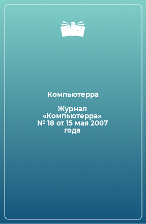 Книга Журнал «Компьютерра» № 18 от 15 мая 2007 года