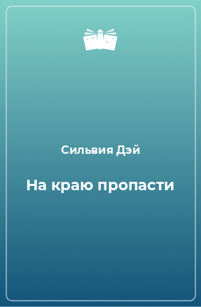 Книга На краю пропасти