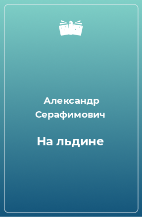 Книга На льдине