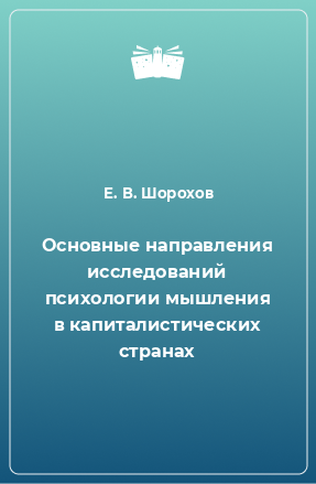 Книга Основные направления исследований психологии мышления в капиталистических странах