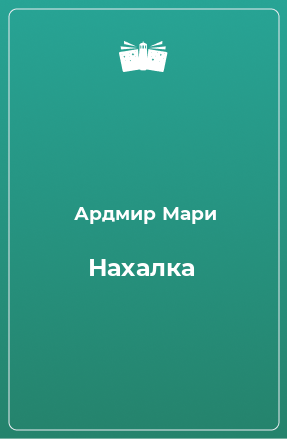 Книга Нахалка