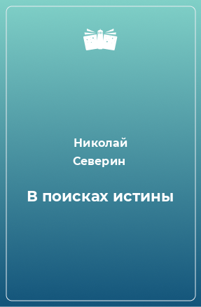 Книга В поисках истины