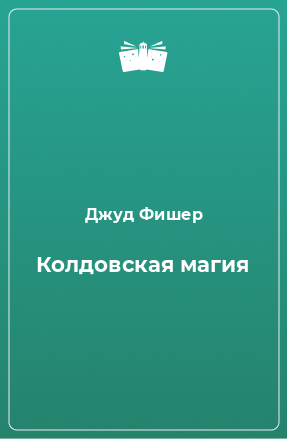 Книга Колдовская магия