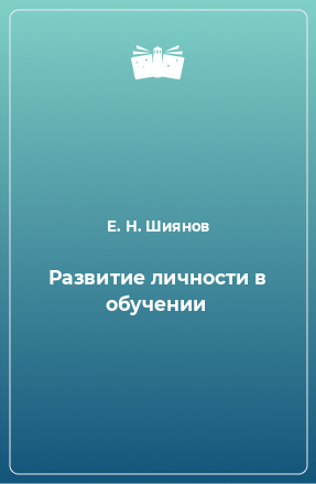 Книга Развитие личности в обучении