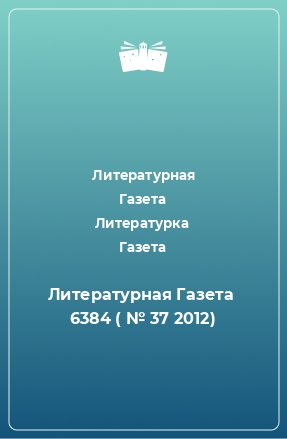 Книга Литературная Газета  6384 ( № 37 2012)