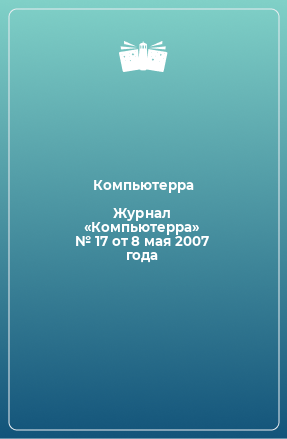 Книга Журнал «Компьютерра» № 17 от 8 мая 2007 года