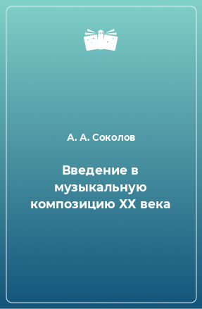 Книга Введение в музыкальную композицию ХХ века