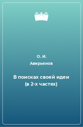 Книга В поисках своей идеи (в 2-х частях)