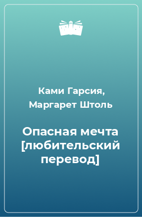 Книга Опасная мечта [любительский перевод]