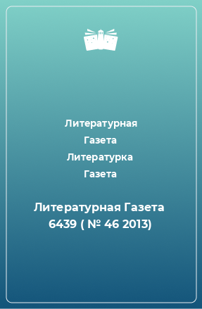 Книга Литературная Газета  6439 ( № 46 2013)