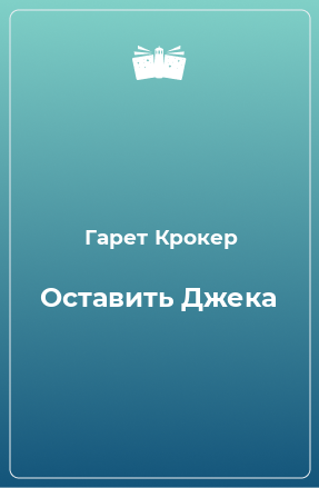 Книга Оставить Джека