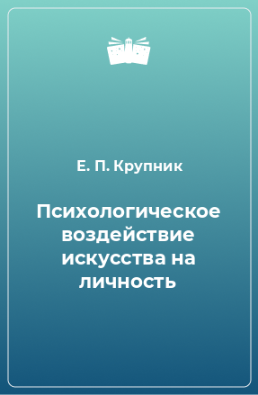 Книга Психологическое воздействие искусства на личность