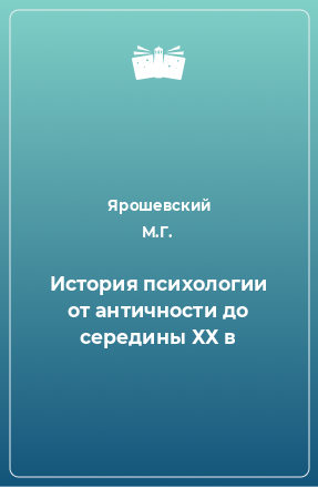 Книга История психологии от античности до середины ХХ в